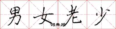 侯登峰男女老少楷書怎么寫