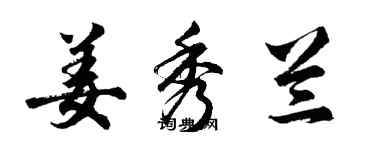 胡問遂姜秀蘭行書個性簽名怎么寫