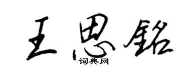 王正良王思銘行書個性簽名怎么寫