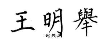 何伯昌王明舉楷書個性簽名怎么寫
