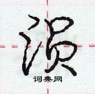 龐中華寫的硬筆行書溳