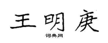 袁強王明庚楷書個性簽名怎么寫