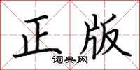荊霄鵬正版楷書怎么寫
