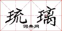 袁強琉璃楷書怎么寫