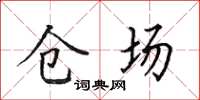 田英章倉場楷書怎么寫