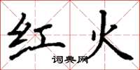 丁謙紅火楷書怎么寫