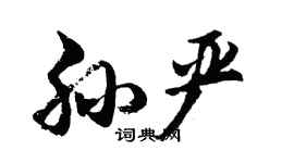 胡問遂孫嚴行書個性簽名怎么寫