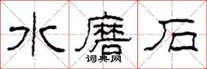 柯春海水磨石隸書怎么寫