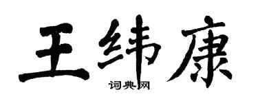翁闓運王緯康楷書個性簽名怎么寫