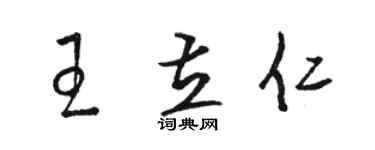 駱恆光王立仁草書個性簽名怎么寫