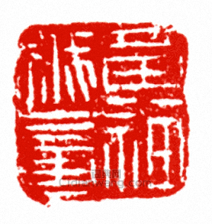 “黃神越章”篆刻印章