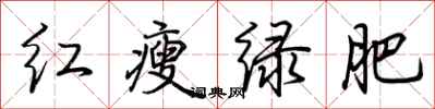 荊霄鵬紅瘦綠肥行書怎么寫