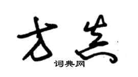 朱錫榮方真草書個性簽名怎么寫