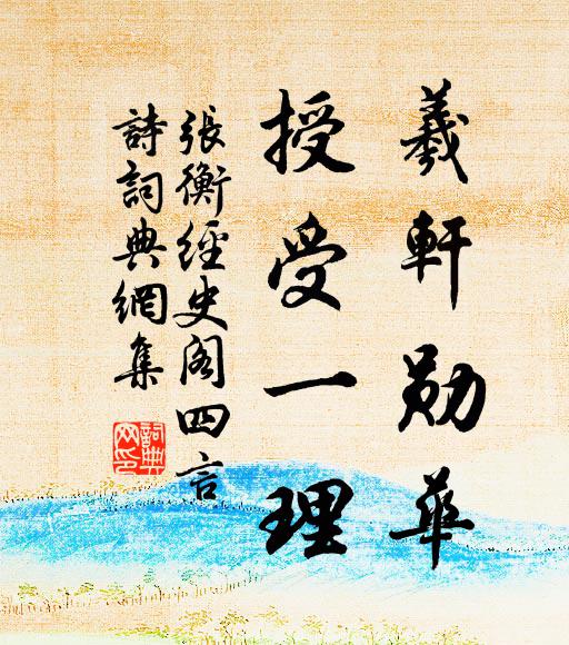 展禽出仕曾三已,表聖歸休有四宜 詩詞名句
