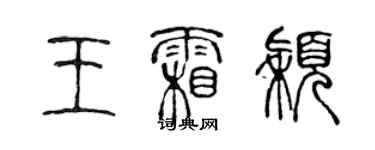 陳聲遠王霜穎篆書個性簽名怎么寫