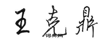 駱恆光王克鼎行書個性簽名怎么寫