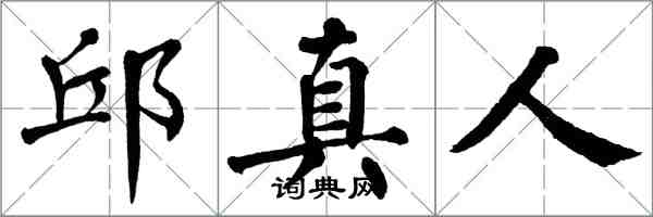 翁闓運邱真人楷書怎么寫