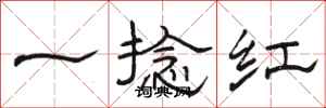 駱恆光一捻紅隸書怎么寫