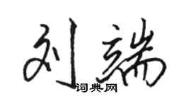 駱恆光劉端行書個性簽名怎么寫