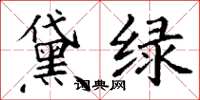 丁謙黛綠楷書怎么寫