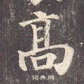 顏真卿多寶塔碑中高的寫法