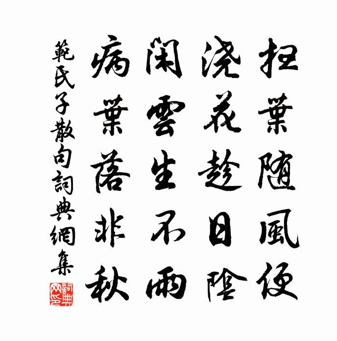 范氏子句書法作品欣賞