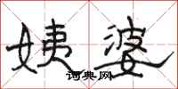 駱恆光姨婆隸書怎么寫
