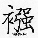 龐中華寫的硬筆楷書襁