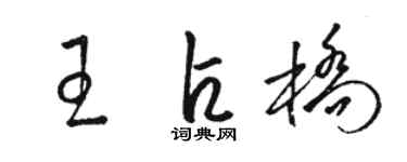 駱恆光王占橋草書個性簽名怎么寫