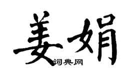 翁闓運姜娟楷書個性簽名怎么寫