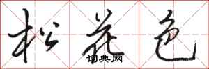 駱恆光松花色行書怎么寫