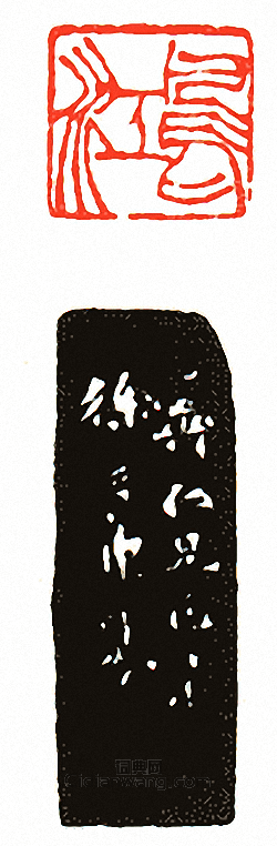 徐三庚的篆刻印章鳥江