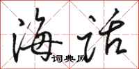 駱恆光海話行書怎么寫