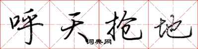 荊霄鵬呼天搶地行書怎么寫
