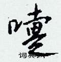 牆硬筆草書書法字典_牆鋼筆草書字帖