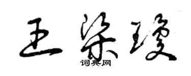 曾慶福王梁瓊草書個性簽名怎么寫