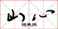劉少英山心草書怎么寫