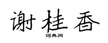 袁強謝桂香楷書個性簽名怎么寫