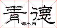 柯春海青德隸書怎么寫