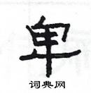 楊為國寫的硬筆隸書卑