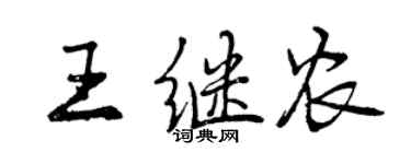 曾慶福王繼農行書個性簽名怎么寫