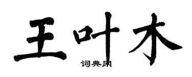 翁闓運王葉木楷書個性簽名怎么寫