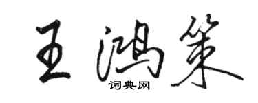 駱恆光王鴻策行書個性簽名怎么寫