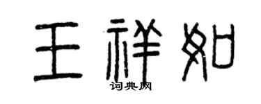 曾慶福王祥如篆書個性簽名怎么寫