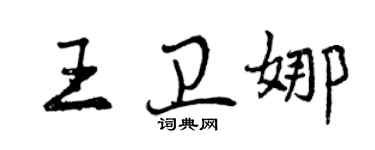 曾慶福王衛娜行書個性簽名怎么寫