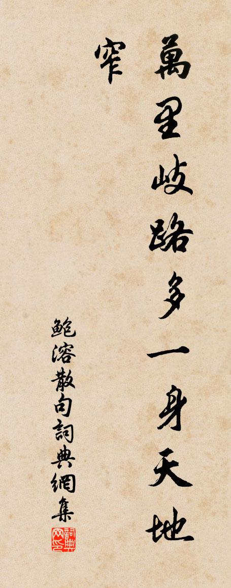 鮑溶句書法作品欣賞