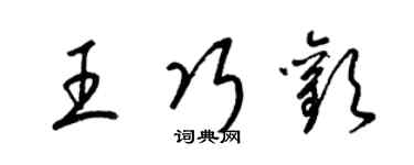 梁錦英王巧歡草書個性簽名怎么寫