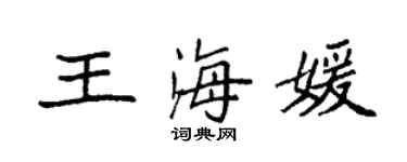 袁強王海媛楷書個性簽名怎么寫