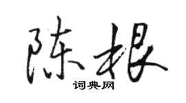 駱恆光陳根行書個性簽名怎么寫