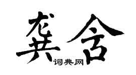 翁闓運龔含楷書個性簽名怎么寫